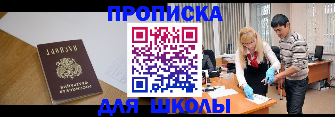 регистрация для школы в Благовещенске