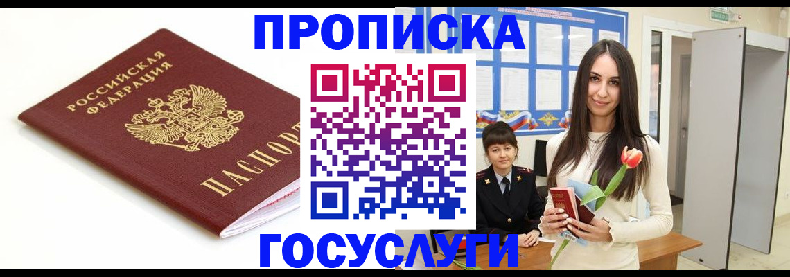прописка для работы в Благовещенске