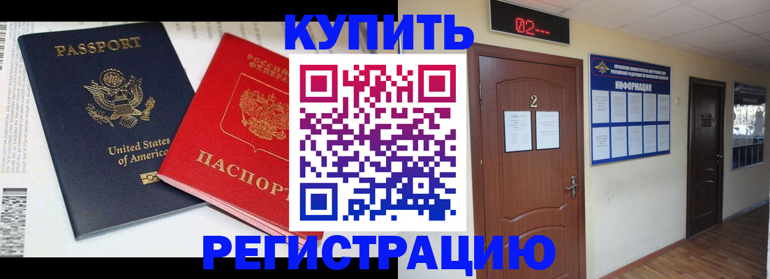 прописка 2025 в Благовещенске