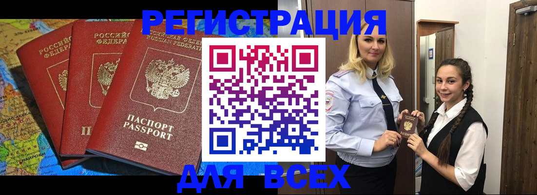 прописка регистрация в Благовещенске
