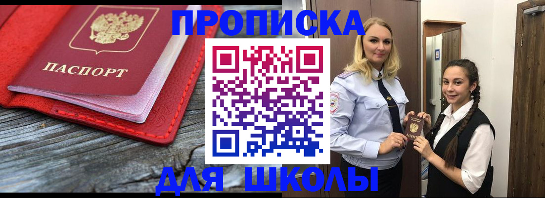 регистрация для школы в Благовещенске